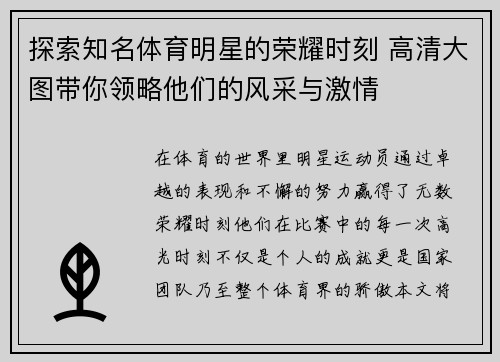 探索知名体育明星的荣耀时刻 高清大图带你领略他们的风采与激情