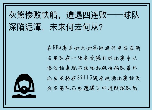 灰熊惨败快船，遭遇四连败——球队深陷泥潭，未来何去何从？