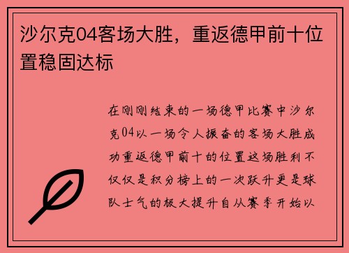 沙尔克04客场大胜，重返德甲前十位置稳固达标