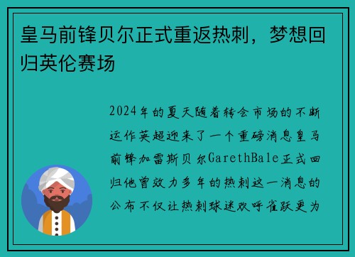 皇马前锋贝尔正式重返热刺，梦想回归英伦赛场