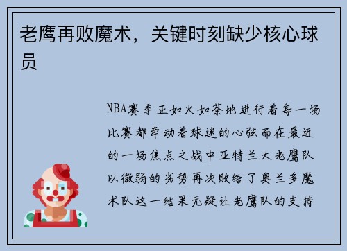 老鹰再败魔术，关键时刻缺少核心球员