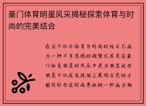 豪门体育明星风采揭秘探索体育与时尚的完美结合