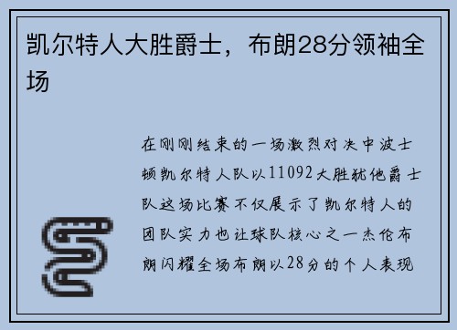 凯尔特人大胜爵士，布朗28分领袖全场