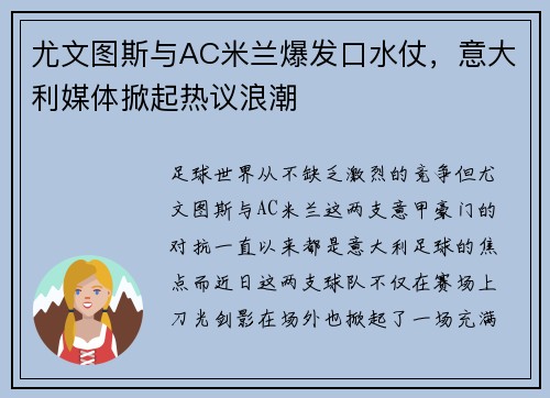 尤文图斯与AC米兰爆发口水仗，意大利媒体掀起热议浪潮