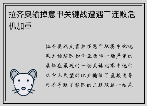 拉齐奥输掉意甲关键战遭遇三连败危机加重