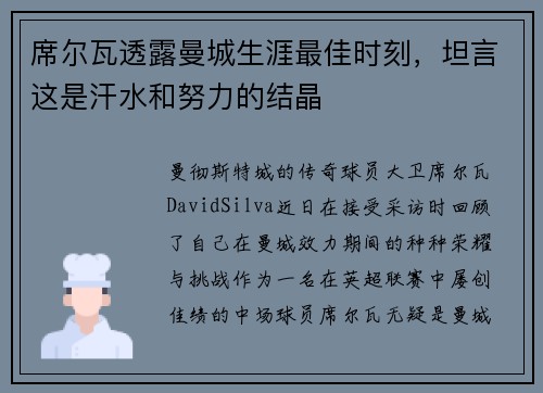 席尔瓦透露曼城生涯最佳时刻，坦言这是汗水和努力的结晶