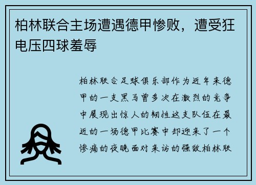 柏林联合主场遭遇德甲惨败，遭受狂电压四球羞辱