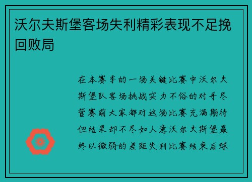 沃尔夫斯堡客场失利精彩表现不足挽回败局