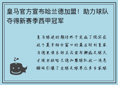 皇马官方宣布哈兰德加盟！助力球队夺得新赛季西甲冠军
