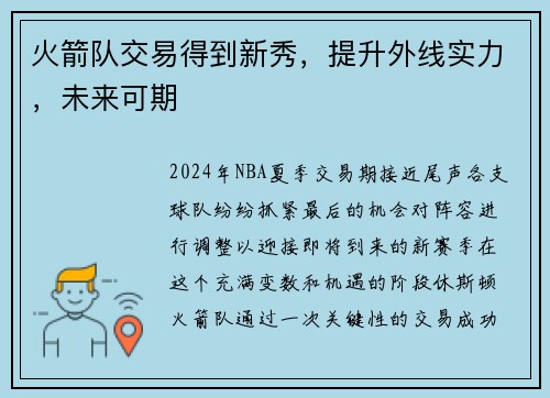 火箭队交易得到新秀，提升外线实力，未来可期