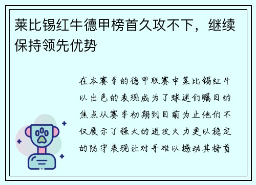 莱比锡红牛德甲榜首久攻不下，继续保持领先优势