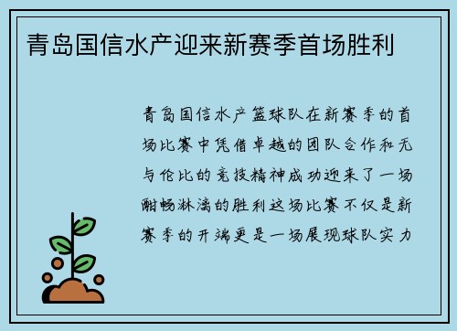 青岛国信水产迎来新赛季首场胜利