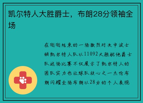 凯尔特人大胜爵士，布朗28分领袖全场