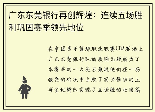 广东东莞银行再创辉煌：连续五场胜利巩固赛季领先地位