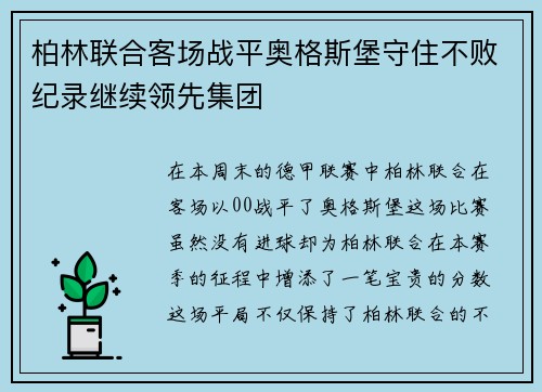 柏林联合客场战平奥格斯堡守住不败纪录继续领先集团