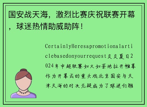 国安战天海，激烈比赛庆祝联赛开幕，球迷热情助威助阵！
