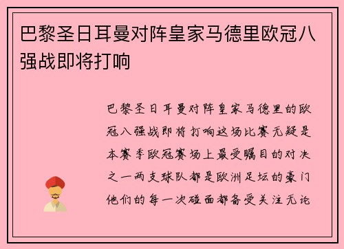 巴黎圣日耳曼对阵皇家马德里欧冠八强战即将打响