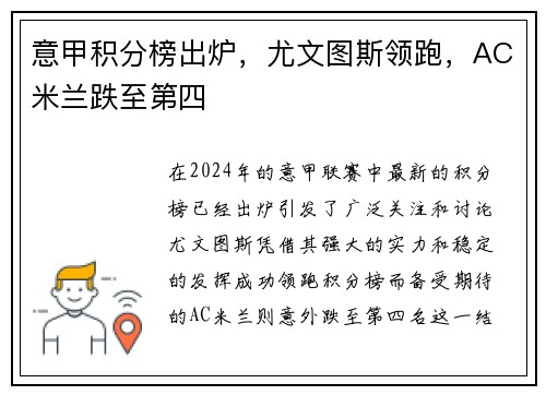 意甲积分榜出炉，尤文图斯领跑，AC米兰跌至第四