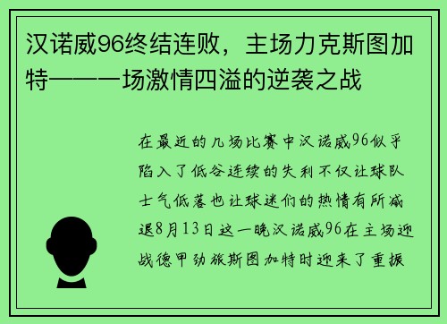 汉诺威96终结连败，主场力克斯图加特——一场激情四溢的逆袭之战