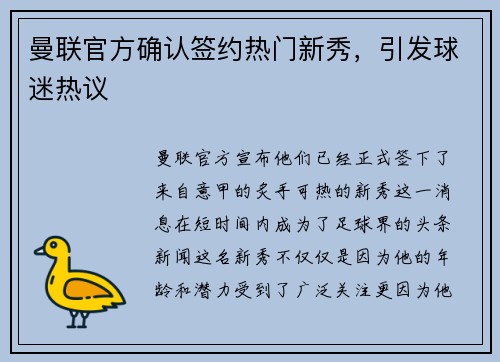 曼联官方确认签约热门新秀，引发球迷热议