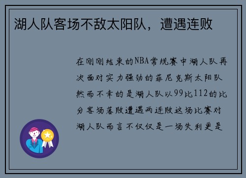 湖人队客场不敌太阳队，遭遇连败
