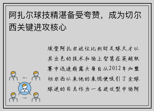 阿扎尔球技精湛备受夸赞，成为切尔西关键进攻核心