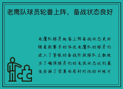 老鹰队球员轮番上阵，备战状态良好