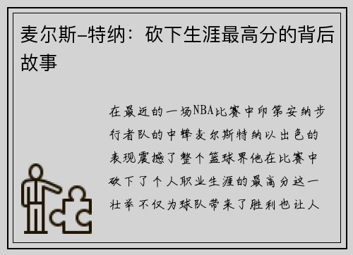 麦尔斯-特纳：砍下生涯最高分的背后故事