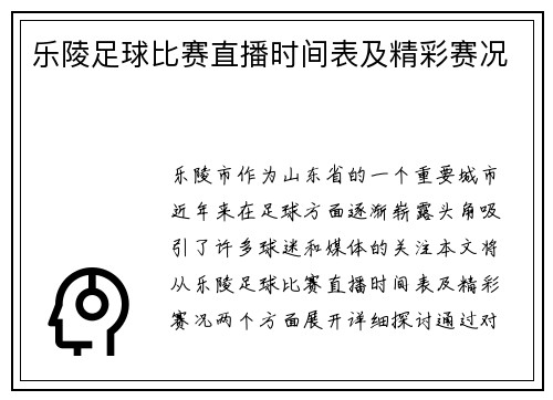 乐陵足球比赛直播时间表及精彩赛况
