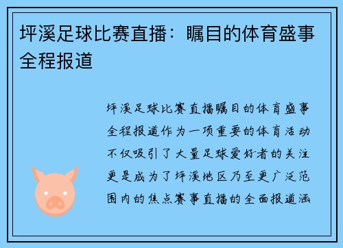 坪溪足球比赛直播：瞩目的体育盛事全程报道