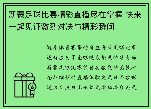 新蒙足球比赛精彩直播尽在掌握 快来一起见证激烈对决与精彩瞬间
