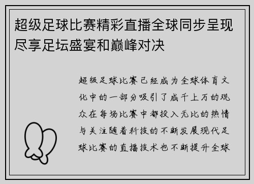 超级足球比赛精彩直播全球同步呈现尽享足坛盛宴和巅峰对决