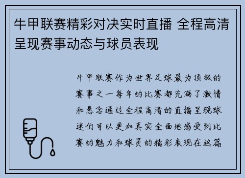 牛甲联赛精彩对决实时直播 全程高清呈现赛事动态与球员表现