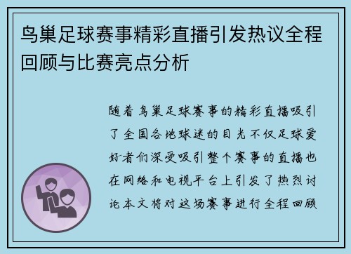 鸟巢足球赛事精彩直播引发热议全程回顾与比赛亮点分析